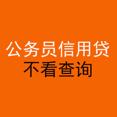 崆峒公务员信用贷款