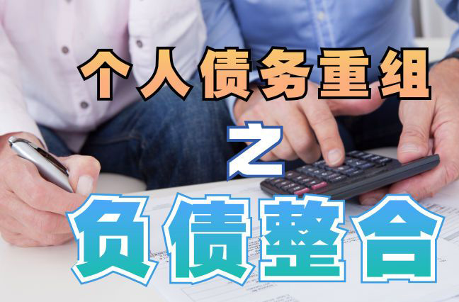 崆峒债务重组公司，崆峒债务优化减轻还款压力！