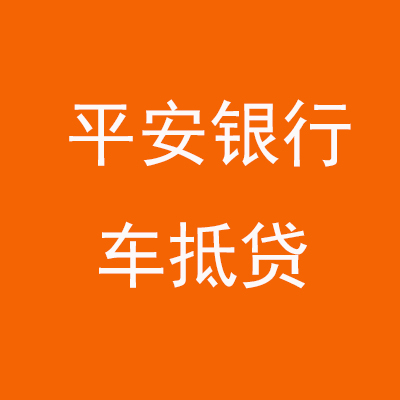 崆峒平安银行车抵贷