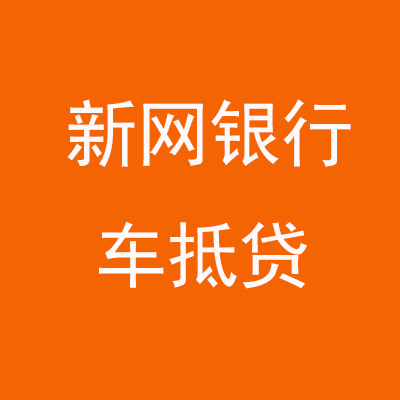 崆峒新网银行车抵贷