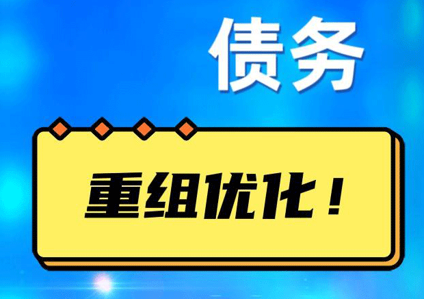 崆峒网贷债务重组：解救财务困境的新希望